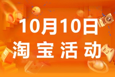 10月10日淘寶有活動嗎